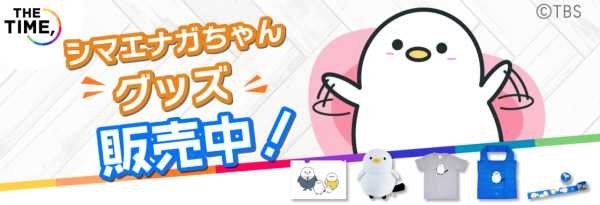 TBSのシマエナガちゃんグッズ販売の告知画像
